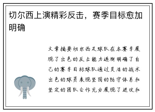 切尔西上演精彩反击，赛季目标愈加明确